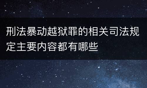 刑法暴动越狱罪的相关司法规定主要内容都有哪些