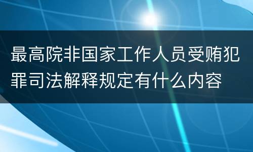 最高院非国家工作人员受贿犯罪司法解释规定有什么内容