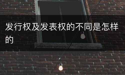 发行权及发表权的不同是怎样的