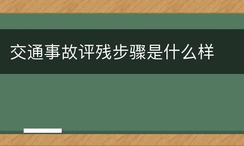 交通事故评残步骤是什么样