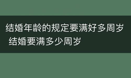 结婚年龄的规定要满好多周岁 结婚要满多少周岁