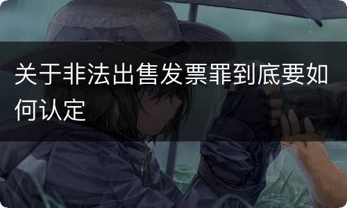 关于非法出售发票罪到底要如何认定