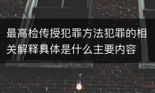 最高检传授犯罪方法犯罪的相关解释具体是什么主要内容