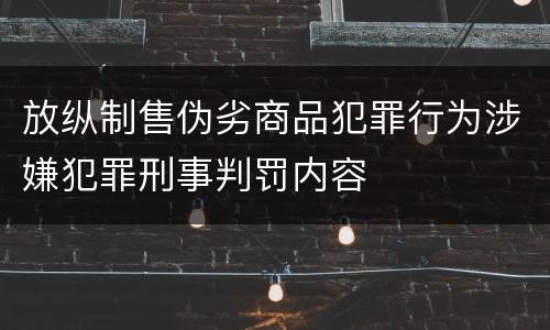 放纵制售伪劣商品犯罪行为涉嫌犯罪刑事判罚内容