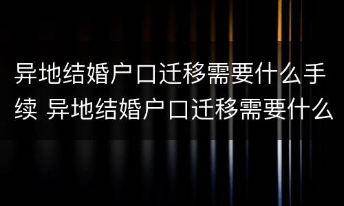 异地结婚户口迁移需要什么手续 异地结婚户口迁移需要什么手续吗