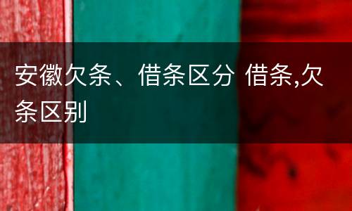 安徽欠条、借条区分 借条,欠条区别