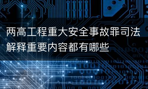 两高工程重大安全事故罪司法解释重要内容都有哪些