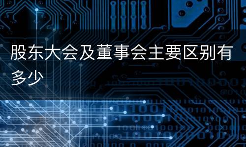 股东大会及董事会主要区别有多少