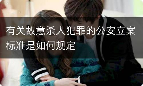 有关故意杀人犯罪的公安立案标准是如何规定