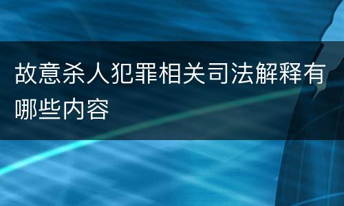 故意杀人犯罪相关司法解释有哪些内容