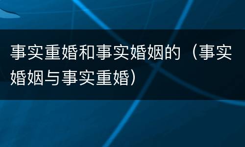 事实重婚和事实婚姻的（事实婚姻与事实重婚）