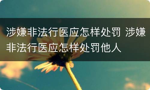 涉嫌非法行医应怎样处罚 涉嫌非法行医应怎样处罚他人