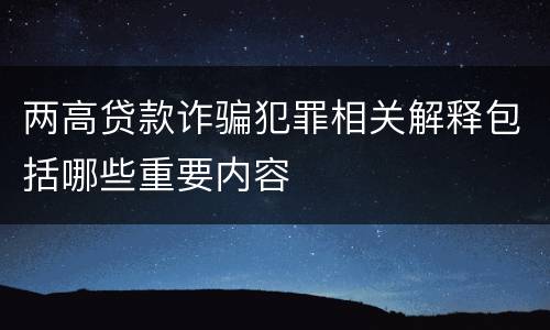两高贷款诈骗犯罪相关解释包括哪些重要内容