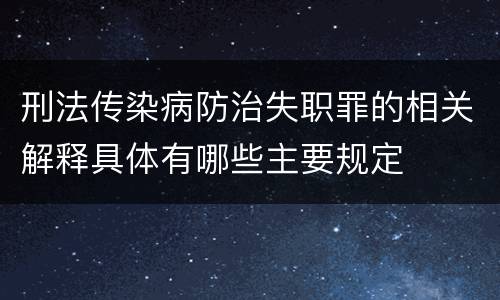 刑法传染病防治失职罪的相关解释具体有哪些主要规定