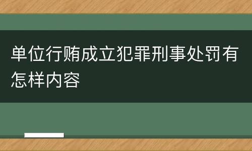 单位行贿成立犯罪刑事处罚有怎样内容