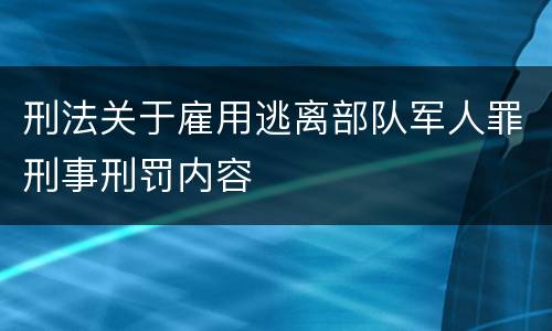 刑法关于雇用逃离部队军人罪刑事刑罚内容