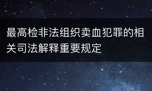 最高检非法组织卖血犯罪的相关司法解释重要规定