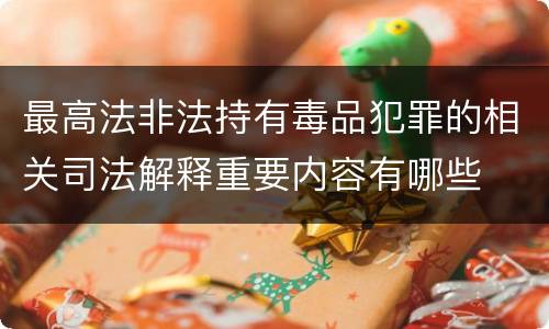 最高法非法持有毒品犯罪的相关司法解释重要内容有哪些