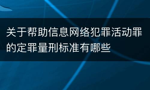 关于帮助信息网络犯罪活动罪的定罪量刑标准有哪些