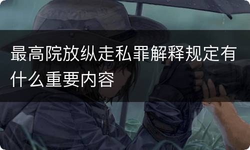 最高院放纵走私罪解释规定有什么重要内容
