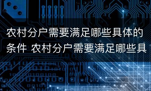 农村分户需要满足哪些具体的条件 农村分户需要满足哪些具体的条件和条件