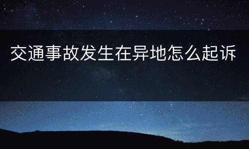交通事故发生在异地怎么起诉