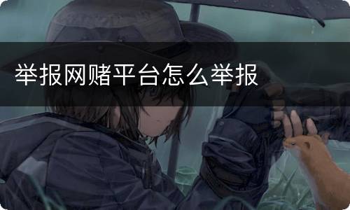 举报网赌平台怎么举报
