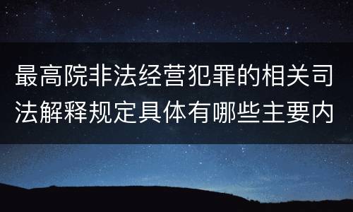 最高院非法经营犯罪的相关司法解释规定具体有哪些主要内容