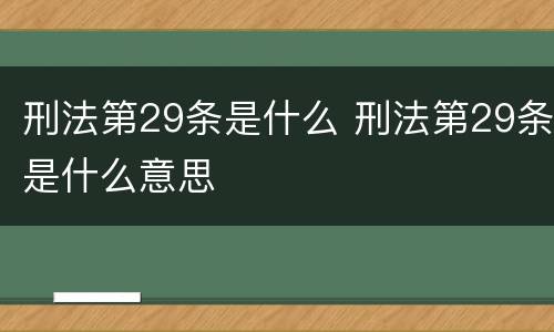 刑法第29条是什么 刑法第29条是什么意思