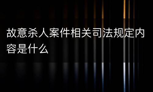 故意杀人案件相关司法规定内容是什么