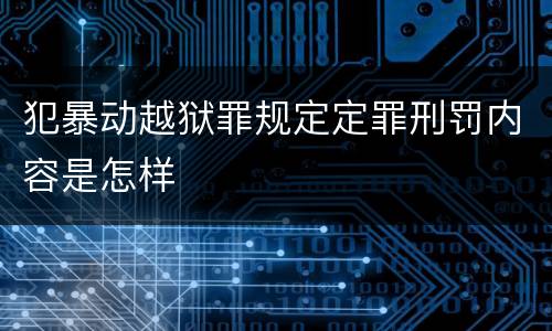 犯暴动越狱罪规定定罪刑罚内容是怎样
