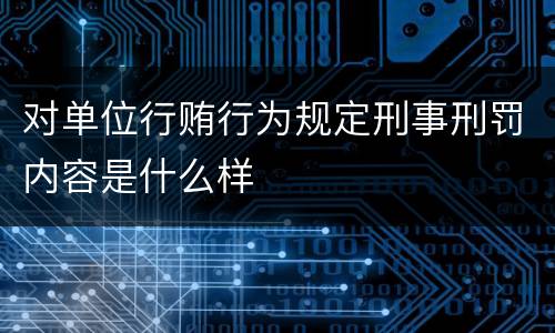 对单位行贿行为规定刑事刑罚内容是什么样