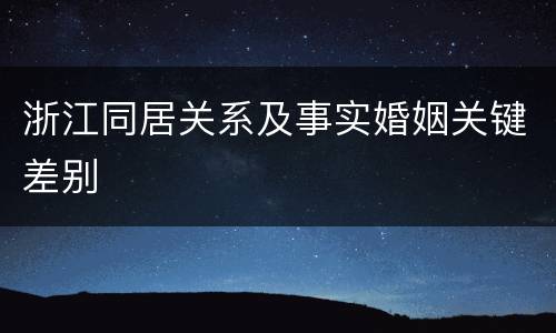 浙江同居关系及事实婚姻关键差别