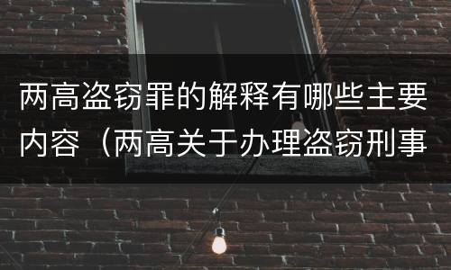 两高盗窃罪的解释有哪些主要内容（两高关于办理盗窃刑事案件解释）