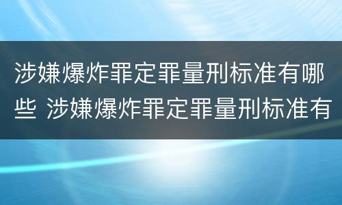 涉嫌爆炸罪定罪量刑标准有哪些 涉嫌爆炸罪定罪量刑标准有哪些规定