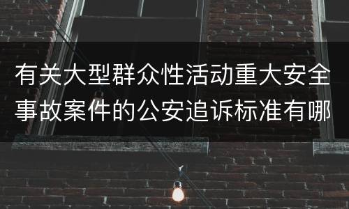 有关大型群众性活动重大安全事故案件的公安追诉标准有哪些