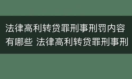 法律高利转贷罪刑事刑罚内容有哪些 法律高利转贷罪刑事刑罚内容有哪些