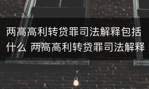 两高高利转贷罪司法解释包括什么 两高高利转贷罪司法解释包括什么意思