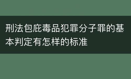 刑法包庇毒品犯罪分子罪的基本判定有怎样的标准