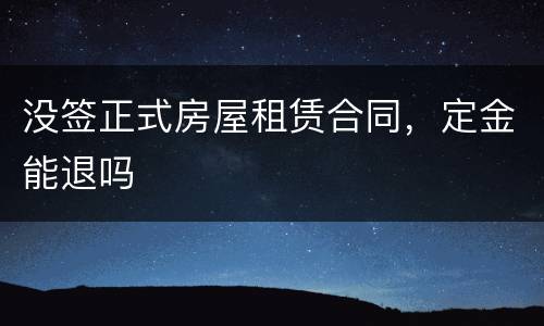没签正式房屋租赁合同,定金能退吗