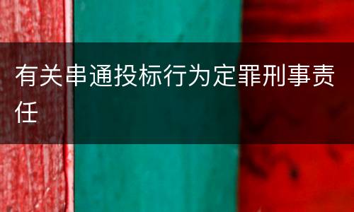 有关串通投标行为定罪刑事责任