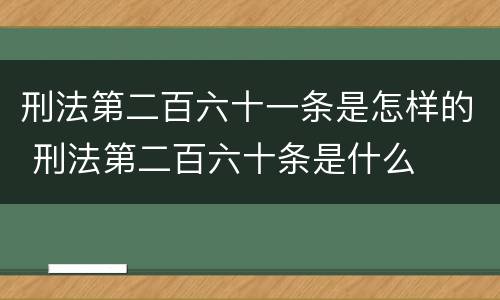刑法第二百六十一条是怎样的 刑法第二百六十条是什么