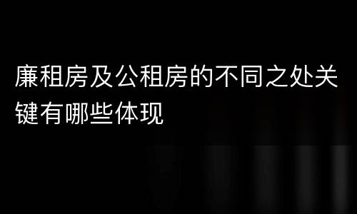 廉租房及公租房的不同之处关键有哪些体现