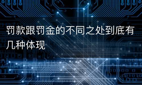 罚款跟罚金的不同之处到底有几种体现