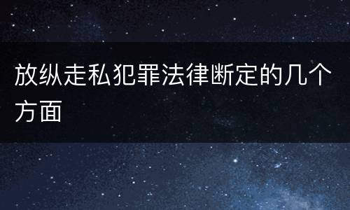 放纵走私犯罪法律断定的几个方面
