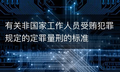 有关非国家工作人员受贿犯罪规定的定罪量刑的标准