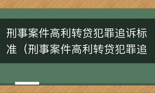 刑事案件高利转贷犯罪追诉标准（刑事案件高利转贷犯罪追诉标准是什么）