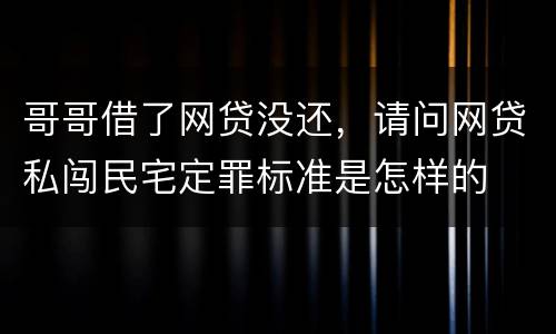 哥哥借了网贷没还，请问网贷私闯民宅定罪标准是怎样的