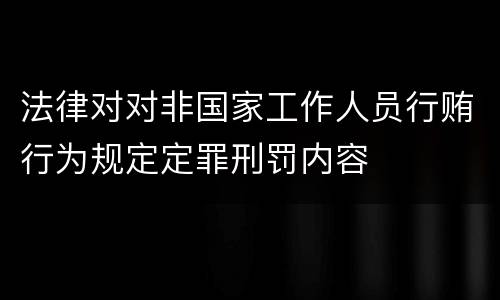 法律对对非国家工作人员行贿行为规定定罪刑罚内容