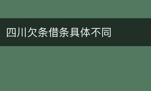 四川欠条借条具体不同
